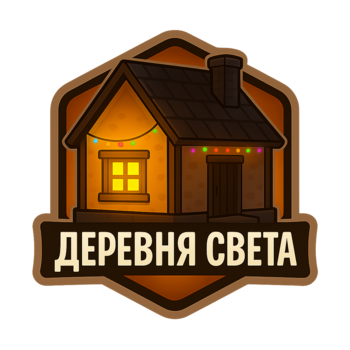 Деревня света