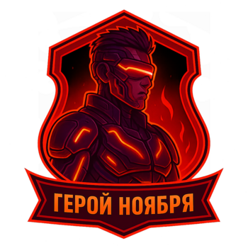 Герой ноября