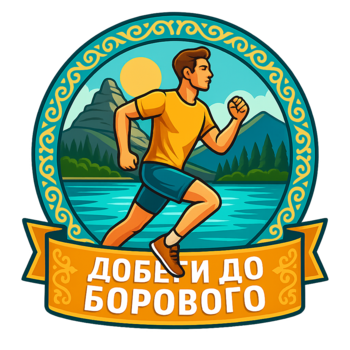 Добеги до Борового