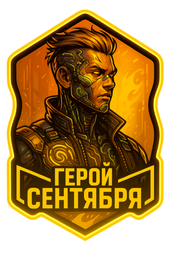 Герой сентября