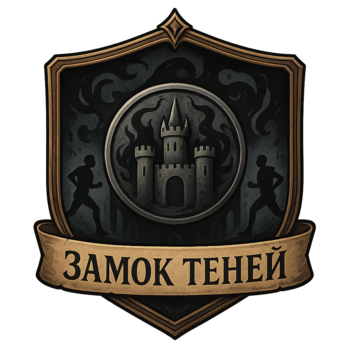 БК - Замок Теней