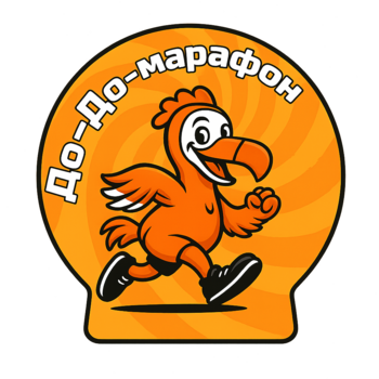 ДО-ДО-МАРАФОН